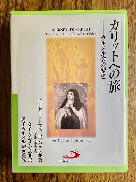 カリットへの旅 〜カルメル会の歴史