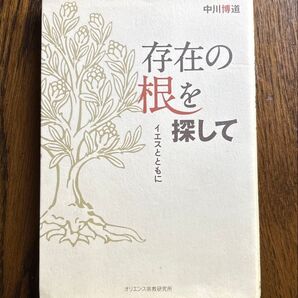 『存在の根を探して 〜イエスとともに』 中川博道著