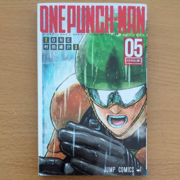 ワンパンマン 05 (ジャンプ・コミックス) ONE/原作 村田雄介/漫画