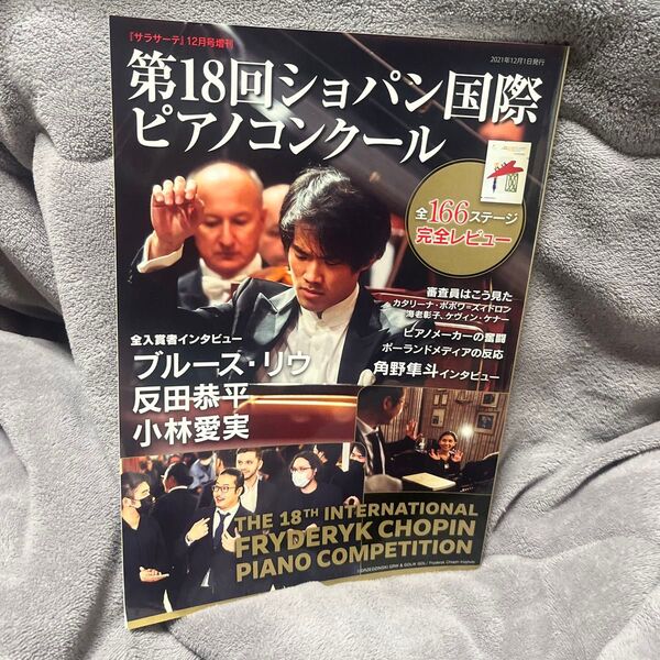 サラサーテ増刊 第18回ショパン国際ピアノコンクール 2021年12月号 (せきれい社)