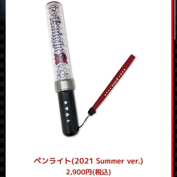 knightA 騎士A ペンライト 2021Summer 初期