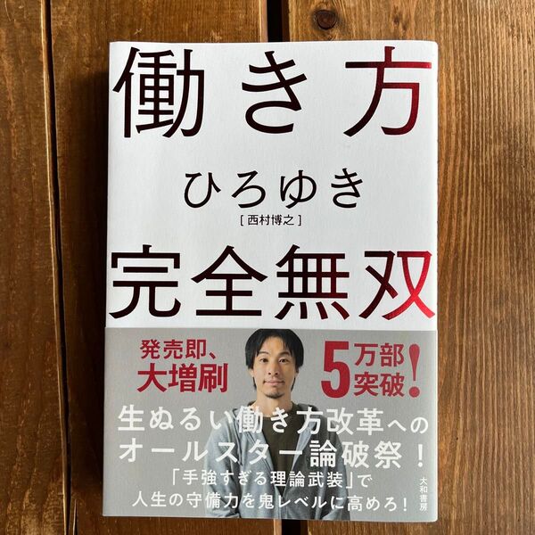 働き方 完全無双 ひろゆき