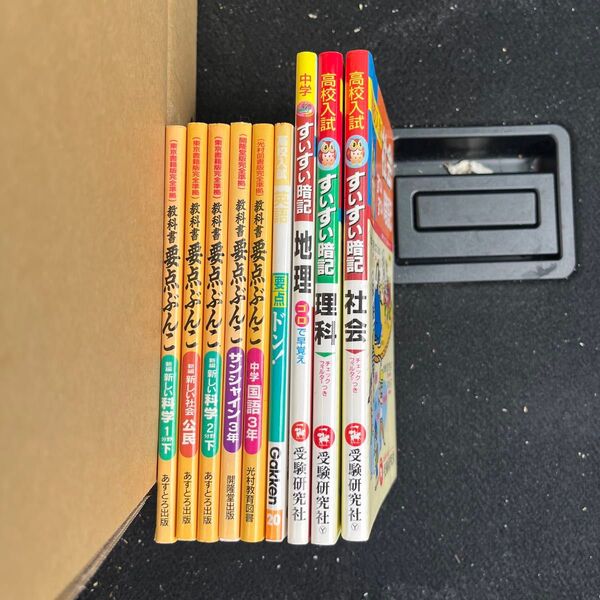 中学高校入試対策 参考書 要点まとめ 暗記ブック まとめ売り