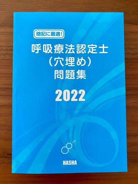 呼吸療法認定士(穴埋め)問題集2022