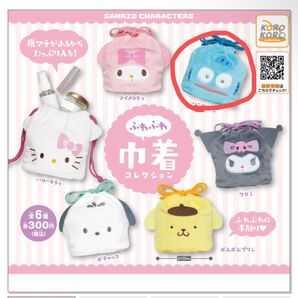 サンリオふわふわ巾着コレクション ガチャガチャ ハンギョドン
