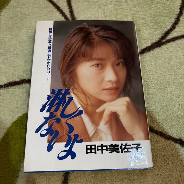 田中美佐子 淋しくないよ 自然に生きて、普通にできたらいい