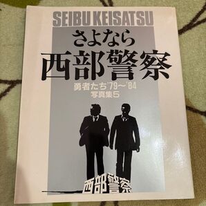 西部警察写真集5 勇者たち'79~'84