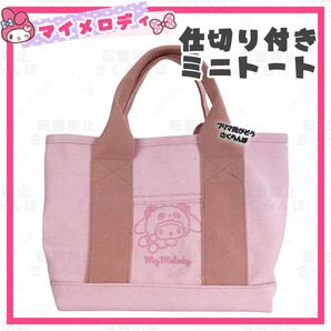 サンリオ マイメロディ マイメロ バッグ 鞄 カバン かばん ミニ トートバッグ 手さげ 手提げ 仕切り付き 帆布 刺繍 ピンク