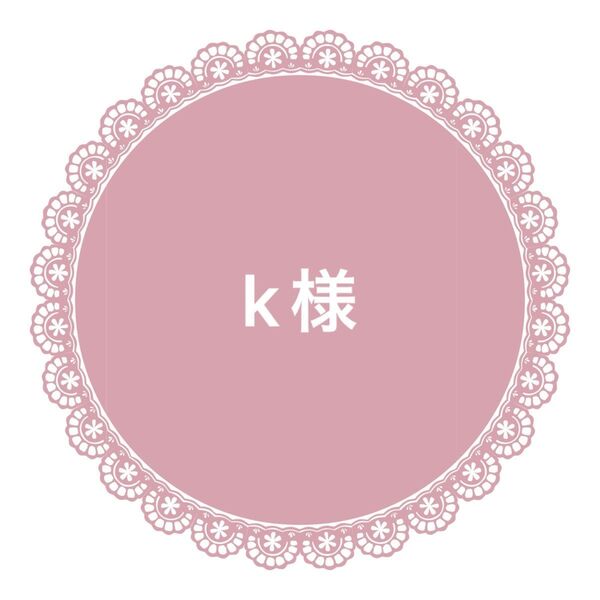 k様 リボン18m