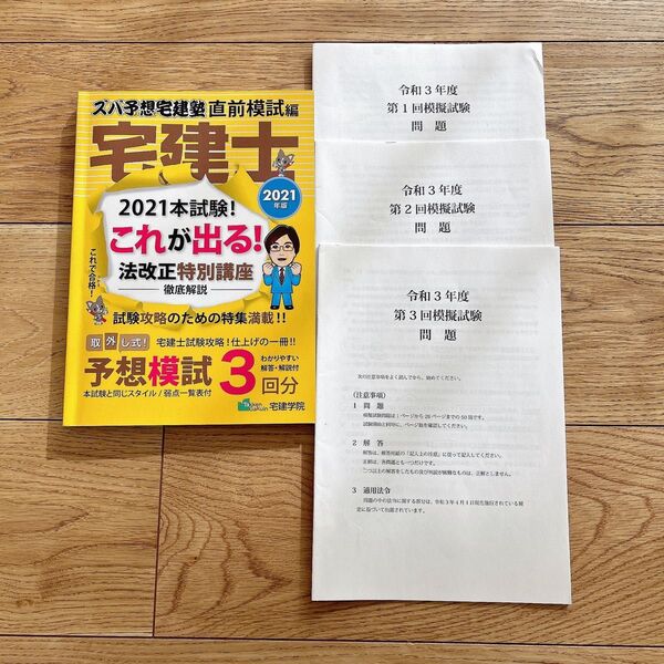 2021年版 「ズバ予想宅建塾」直前模試編