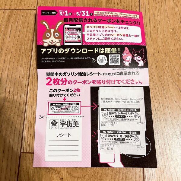 宇佐美 マイメロ クロミ ラバーキーホルダー レシートクーポン 台紙付き 1枚