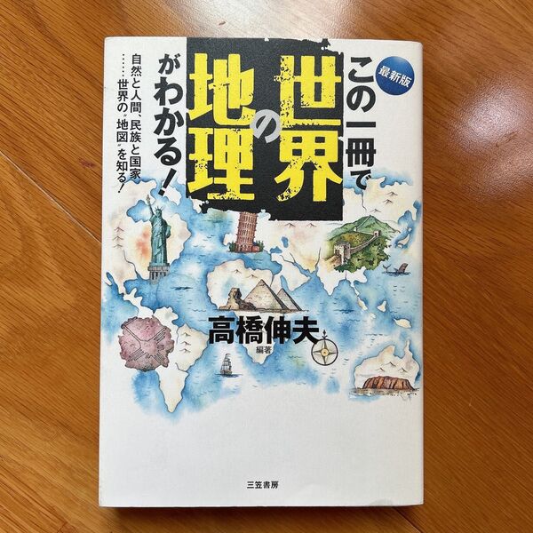 最新版この一冊で世界の地理がわかる!