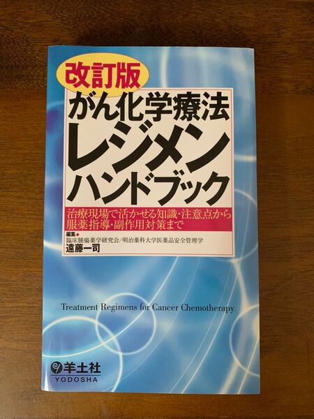【改訂版 がん化学療法レジメンハンドブック】