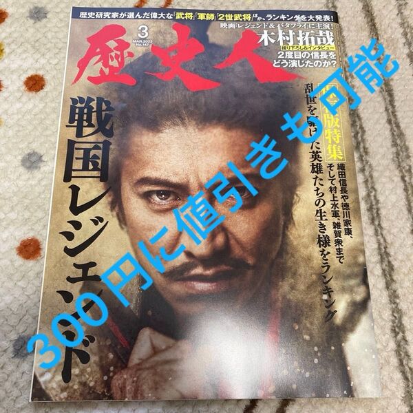 歴史人 2023年3月号 (ABCアーク)木村拓哉 織田信長