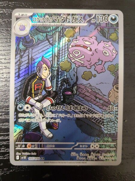 マタドガス AR ポケモンカード ポケカ ロケット団のマタドガス