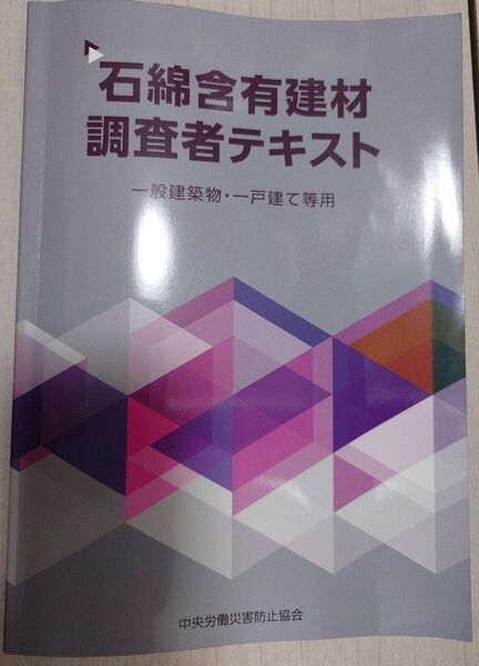 石綿含有建材 調査者テキスト 一般建築物 一戸建て等用