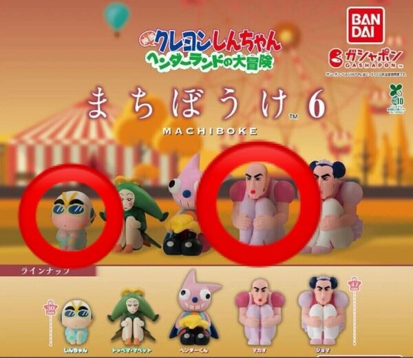 まちぼうけ クレヨンしんちゃん ヘンダーランド マカオ しんちゃん まちぼうけ6 ガチャ 2種セット