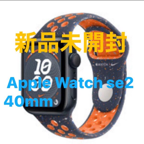 Apple Watch SE 代2世代(GPSモデル) - 40mmミッドナイトアルミニウムケースとNikeスポーツバンド