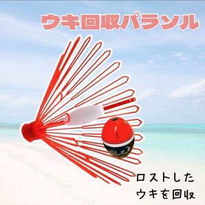 釣り ウキ取り 遠投 パラソル ウキ回収 釣具