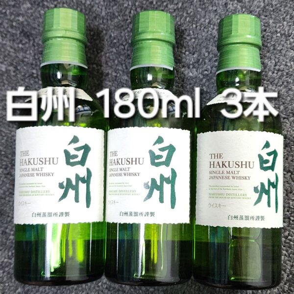 新品未開封 白州 180ml 3本 サントリー SUNTORY ウイスキー WHISKY HAKUSHU