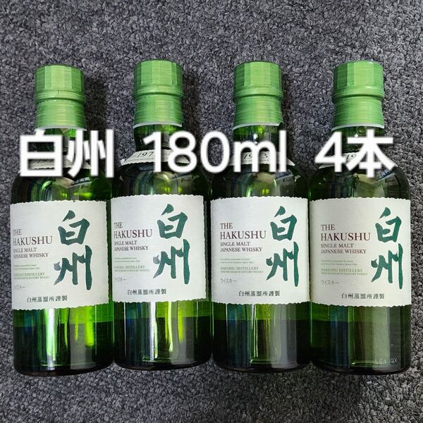 新品未開封 白州 180ml 4本 サントリー SUNTORY ウイスキー WHISKY HAKUSHU