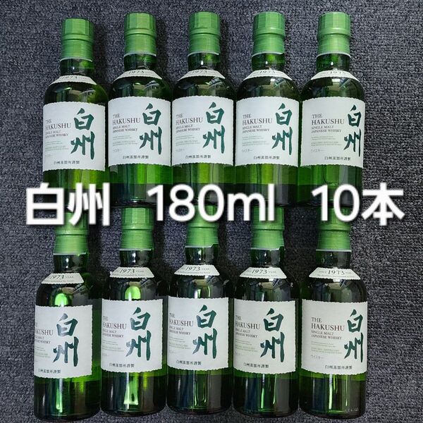 新品未開封 白州 180ml 10本 サントリー SUNTORY ウイスキー WHISKY HAKUSHU