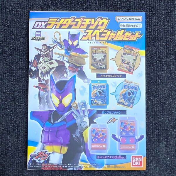 【新品未開封】仮面ライダーガヴ DX ライダーゴチゾウ スペシャルセット
