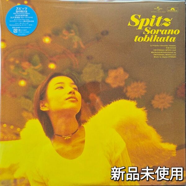 【新品】スピッツ 空の飛び方 完全生産限定盤 レコード