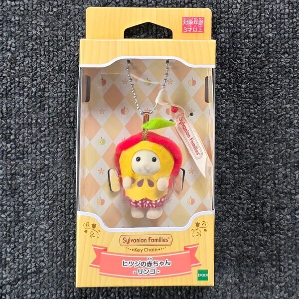 ヒツジの赤ちゃん リンゴ シルバニアファミリーキーチェーン