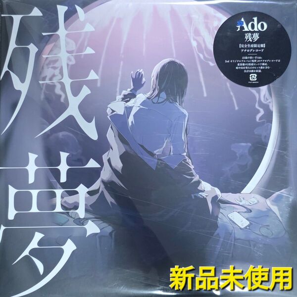 新品未使用 Ado 残夢【完全生産限定盤】アナログレコード