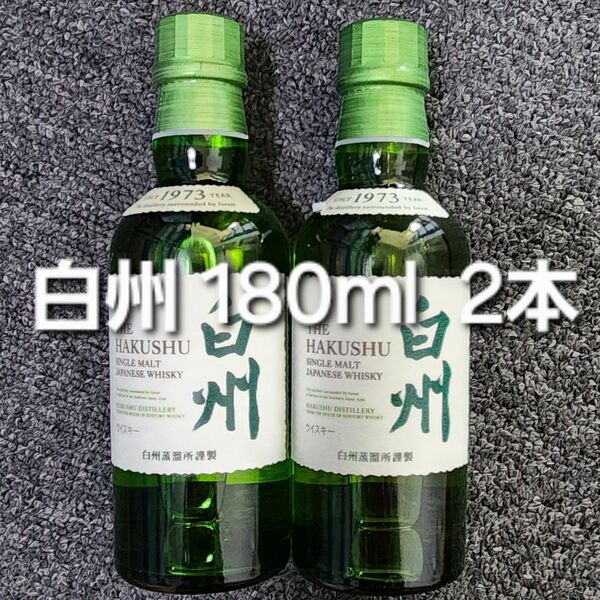 新品未開封 白州 180ml 2本セット サントリー SUNTORY ウイスキー WHISKY HAKUSHU