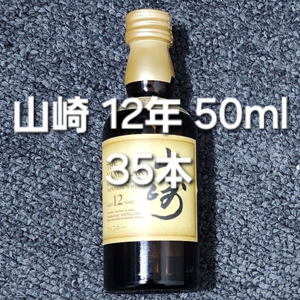 新品未開封 サントリー 山崎 12年 50ml YAMAZAKY SUNTORY 35本