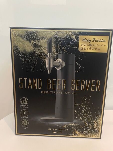 green house STAND BEER SERVER 超音波式スタンドビールサーバー 未使用