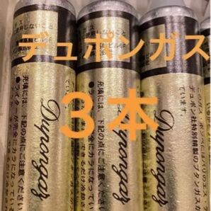 Dupont デュポン ガスライター用ガスボンベ ゴールドガス 3本セット