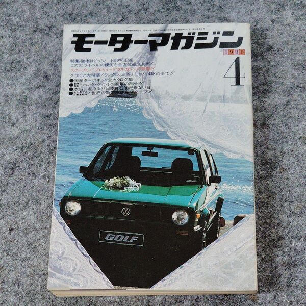 モーターマガジン 1980年4月号 トヨタVS日産 ランクル 三菱 4WD大特集 レトロ