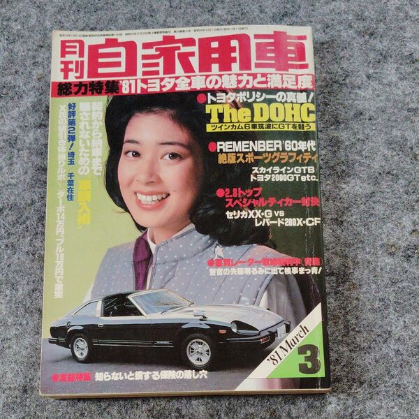 自家用車 1981年3月号 トヨタ大特集 DOHC セリカ ニッサンレパード 旧車昭和レトロ