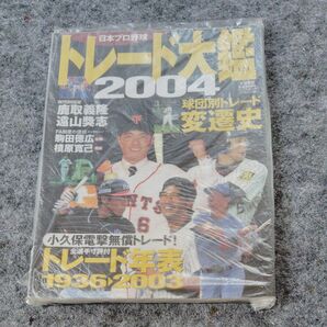 日本プロ野球トレード大鑑 2004
