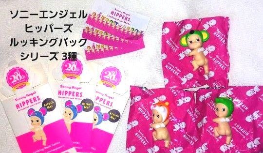 ソニーエンジェル ヒッパーズ ルッキングバックシリーズ 3種 sony angel HIPPERS
