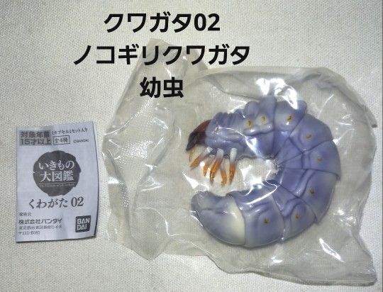 バンダイ いきもの大図鑑 クワガタ02 ノコギリクワガタ幼虫