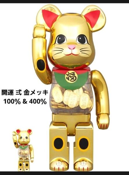 BE@RBRICK 招き猫 小判 開運 弍 金メッキ 100% & 400% ベアブリック ソラマチ