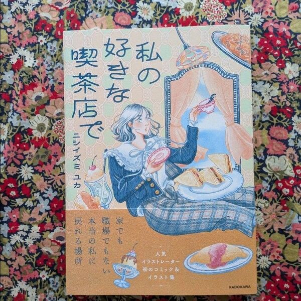 私の好きな喫茶店で ニシイズミユカ