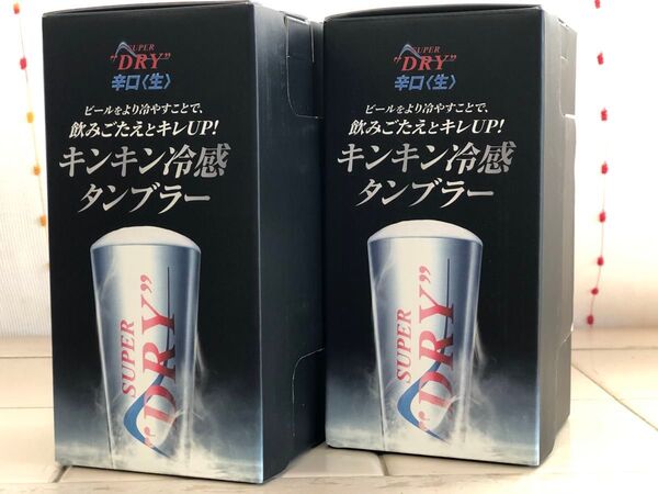 アサヒスーパードライ 冷感タンブラー 2個セット 未使用