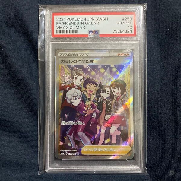 ポケモンカード ガラルの仲間たち SR PSA10 GEM MT 10