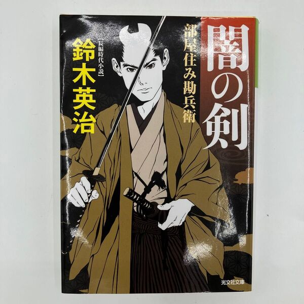 闇の剣 長編時代小説 部屋住み勘兵衛 (光文社文庫 す14-19 光文社時代小説文庫) 鈴木英治/著 【価格のご相談歓迎!】