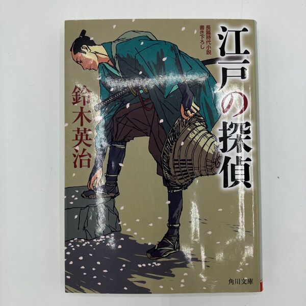 江戸の探偵 (角川文庫 時-す23-31) 鈴木英治/〔著〕【価格のご相談歓迎!】