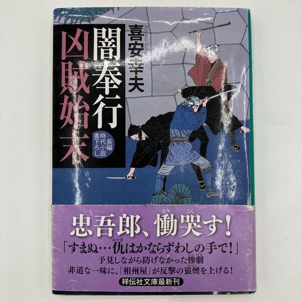 闇奉行凶賊始末 (祥伝社文庫 き19-12) 喜安幸夫/著 【価格のご相談歓迎!】