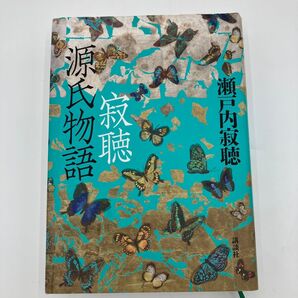寂聴源氏物語 〔紫式部/著〕 瀬戸内寂聴/著