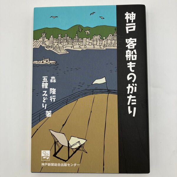 神戸客船ものがたり 森隆行/著 五艘みどり/著 のじぎく文庫/編集