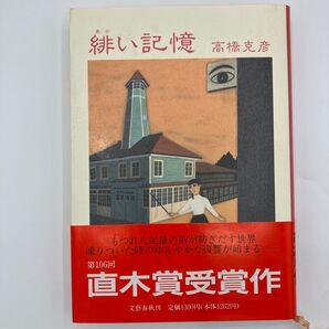 『緋い記憶』 高橋克彦 文藝春秋 【価格のご相談歓迎!】