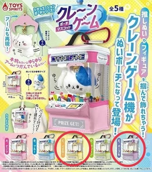 クレーンゲームポーチマスコット イエロー パープル 2種 ガチャ トイズスピリッツ